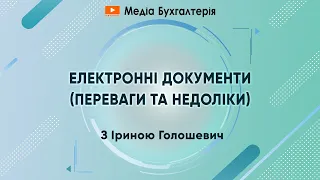 Електронні документи (переваги та недоліки)