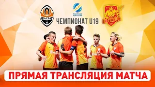 Шахтар – Інгулець. Повна версія матчу чемпіонату U19 (09.05.2021)