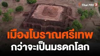 เมืองโบราณศรีเทพ กว่าจะเป็นมรดกโลก | จับตาสถานการณ์ | 19 ก.ย. 66