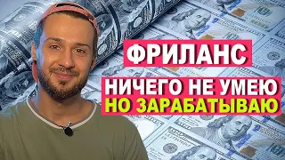 Как Стать Фрилансером для Начинающих. Заработок на фрилансе для новичка