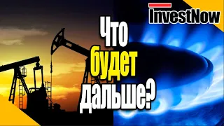 Что ждет цены на нефть и природный газ? Новости фондового рынка