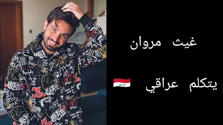 غيث مروان يتكلم عراقي 🇮🇶 ويتخانق مع طارق الحلاق 🔥