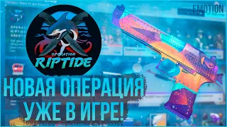 НОВАЯ ОПЕРАЦИЯ RIPTIDE В CS:GO! Обзор обновления, Операция хищные воды