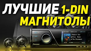 Автомагнитолы 1DIN. Лучшие магнитолы 1 din с Алиэкспресс в 2021. Podofo, Phyee, Hikity, Hiei и др.