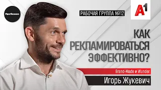 Как и где правильно рекламироваться? I ИГОРЬ ЖУКЕВИЧ, Brand-Made I Рабочая группа №12