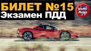 🔝 Разбор билетов пдд 2022 🔝 Билеты пдд 2022 🠊 Самые свежие билеты / Traffic Rules / билет пдд 15 Б