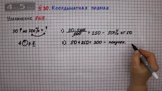 Упражнение № 869 – Математика 6 класс – Мерзляк А.Г., Полонский В.Б., Якир М.С.