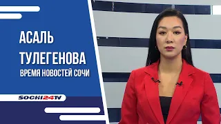 НАШЕСТВИЕ КЛОПОВ | САМЫЕ ДОРОГИЕ УЛИЦЫ СОЧИ | ВРЕМЯ НОВОСТЕЙ 19.10.2023 | АСАЛЬ ТУЛЕГЕНОВА