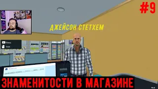 Знаменитости в магазине -  Supermarket Simulator #9