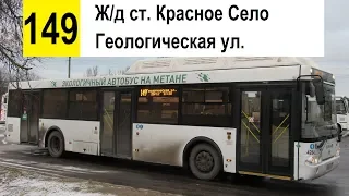 Автобус 149 "Ж/д ст. "Красное Село" - Геологическая ул., 75" (старая трасса) (смена перевозчика)
