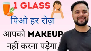 1 Glass पिओ हर रोज़, आपको Makeup नहीं करना पड़ेगा || Clear Skin Secrets