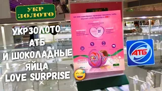 АТБ 😱 ЯЙЦА "Love Surprise" с КУЛОНАМИ от УКРЗОЛОТО 💫 Обзор серебряных и золотых кулонов. Цена, вес 👍