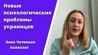 Новые психологические проблемы украинских переселенцев. Анна Чиченина - психолог