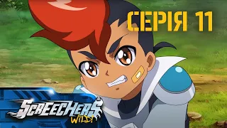 Дикі Скрічери (Screechers Wild) | Сезон 3 | Серія 11 | Пригода в Джунглях