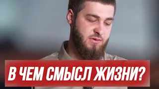 Мухаммад: В чем смысл жизни? Коротко о большом