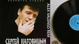 Сергей Наговицын - Разбитая судьба (Alex Valenso remix)