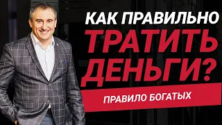 Как правильно тратить деньги?