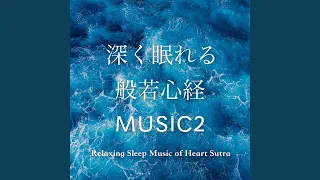 深く眠れる般若心経MUSIC２-心施-