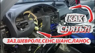 Как снять торпедо,парприз,панель на Шевроле Ланос, ЗАЗ сенс, Chevrolet lanos,ZAZ Sens,ZAZ Chance.