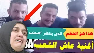 هذه هي الأحكام الثقيلة التي تنتظر أصحاب أغنية "عاش الشعب"  !!!