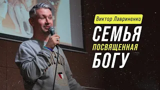 Виктор Лавриненко - Семья посвящённая Богу