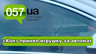 В Харькове «копы» задержали водителя авто с ребенком и игрушечным автоматом