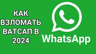 Как взломать ватсап в 2024