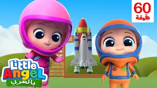 حلمي أن أكون رائد فضاء👨‍🚀| أغاني تعليمية للأطفال باللغة العربية | Little Angel Arabic