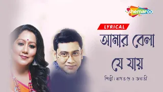 Amar Bela Je Jai ((আমার বেলা যে যায়)) | Lyrical | Swagato | Jayati | New Lyrical Rabindra Sangeet