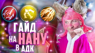 ГАЙД НА НАНУ В АДК - Mobile Legends