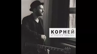 Корней - Я трогал любовь