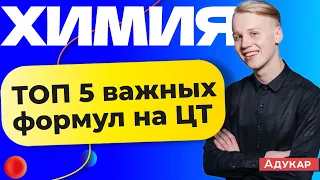 Топ-5 самых важных формул в ЦТ по химии | Химия ЦТ