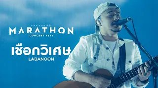 MARATHON CONCERT FEST : เชือกวิเศษ - LABANOON