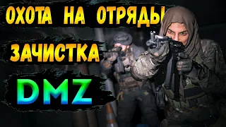 охота на отряды тотальная зачистка в - dmz | warzone 2 dmz