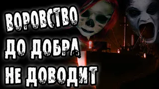 Страшные истории на ночь - ВОРОВСТВО ДО ДОБРА НЕ ДОВОДИТ - Страшилки на ночь