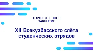 Торжественное закрытие XII Всекузбасского слёта студенческих отрядов