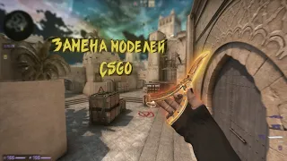 КАК ИЗМЕНИТЬ МОДЕЛИ В CS:GO В 2021🔥