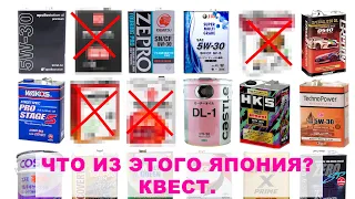 КАК ПРОВЕРИТЬ ЧТО МАСЛО КОТОРОЕ ВАМ РЕКОМЕНДУЕТ ПРОДАВЕЦ НА САМОМ ДЕЛЕ СДЕЛАНО В ЯПОНИИ?