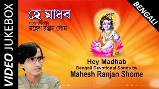 Best of Mahesh Ranjan Shome | Top Bengali Devotional Songs | Video Jukebox