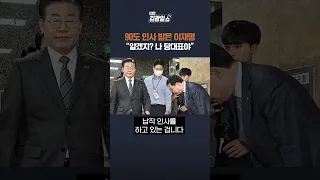 [FULL영상 고정 댓글에서 확인] 돈봉투 사건에도 "방탄 민주당"... 핵심 의혹 윤관석, 이재명에게 90도 인사