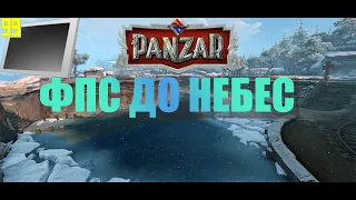 Конфиг для Панзар.Как повысить ФПС в Panzar.