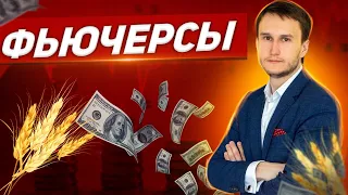 Фьючерсы - всё что ты хотел узнать. Шикарный вебинар.