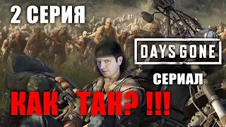 Days Gone Жизнь После сериал 2-ая серия (игрофильм) прохождение