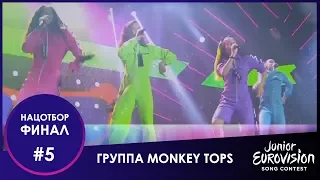 №5. Группа «Мonkey Tops» – «Посмотри на нас»