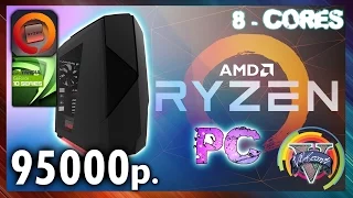 📢PC сборки | RYZEN ИГРОВАЯ СБОРКА за 95000 рублей.📢