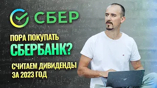 Пора покупать Сбербанк? ● Считаем дивиденды за 2023 год