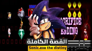 ¤ Sonic.exe The Distiny القصة الكاملة ل |🤔😔 ¤