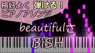 Beautifulさ【弾ける！ピアノアレンジ】BiSH/ピアノロイド美音/Pianoroid Mio/DTM