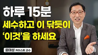 매일 15분 '이것'을 하면 생활이 바뀌고 인생이 바뀝니다 (윤태성 교수)