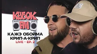 КУБОК FM: LIVE / КАЖЭ ОБОЙМА & КРИП-А-КРИП (ep.02 - SAINT P)